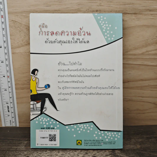 คู่มือการลดความอ้วนด้วยตัวคุณเองให้ได้ผล - กรกฎ รูปที่ 5