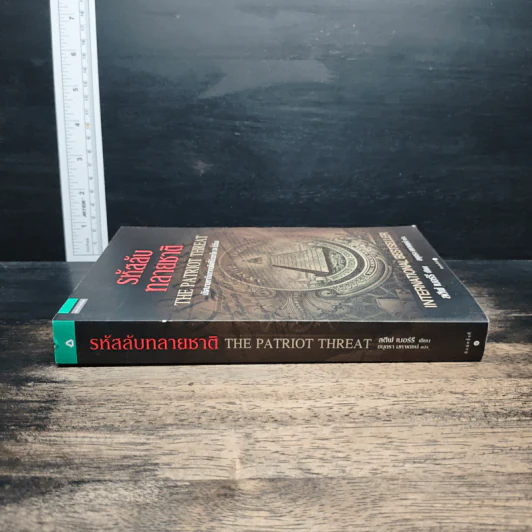 รหัสลับทลายชาติ (The Patriot Threat) - สตีฟ เบอร์รี รูปที่ 3