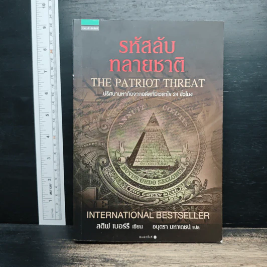 รหัสลับทลายชาติ (The Patriot Threat) - สตีฟ เบอร์รี รูปที่ 1