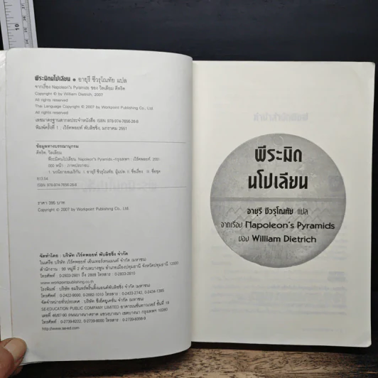 พีระมิดนโปเลียน - William Dietrich, อายุรี ชีวรุโณทัย รูปที่ 6
