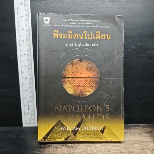 พีระมิดนโปเลียน - William Dietrich, อายุรี ชีวรุโณทัย รูปที่ 1