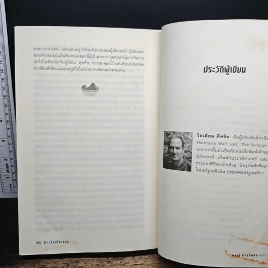 พีระมิดนโปเลียน - William Dietrich, อายุรี ชีวรุโณทัย รูปที่ 8