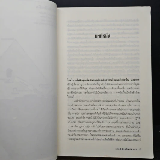 พีระมิดนโปเลียน - William Dietrich, อายุรี ชีวรุโณทัย รูปที่ 7