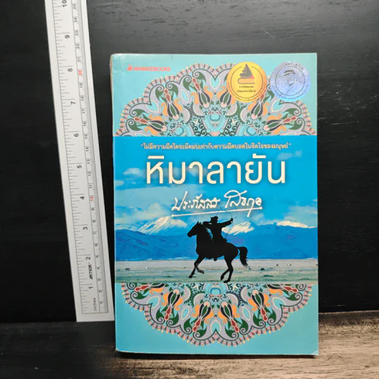 หิมาลายัน - ประภัสสร เสวิกุล รูปที่ 1
