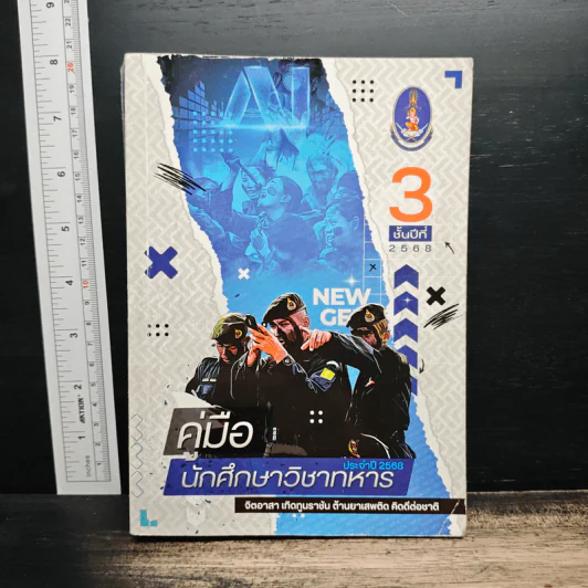 คู่มือนักศึกษาวิชาทหาร ชั้นปีที่ 3 พ.ศ.2568 รูปที่ 1