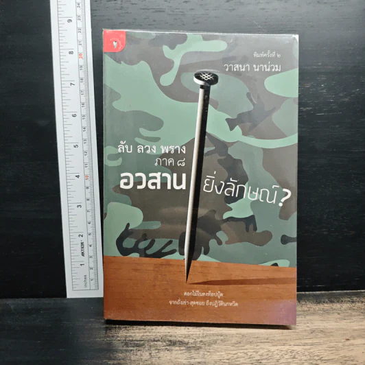 ลับลวงพราง ภาค 8 อวสานยิ่งลักษณ์? - วาสนา นาน่วม รูปที่ 1