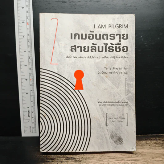 I AM PILGRIM เกมอันตราย สายลับไร้ชื่อ เล่ม 2 - Terry Hayes, วีระวัฒน์ เตชะกิจจากร รูปที่ 1