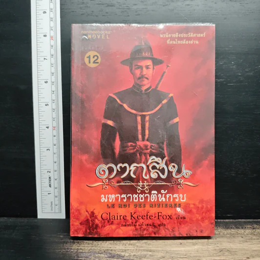 ตากสิน มหาราชชาตินักรบ รูปที่ 1