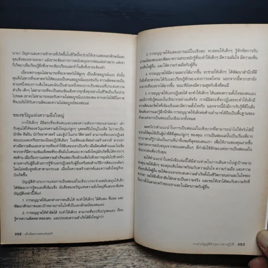 เด็กน้อยจากสรวงสวรรค์ Children are from Heaven - John Gray, Ph.D. รูปที่ 10