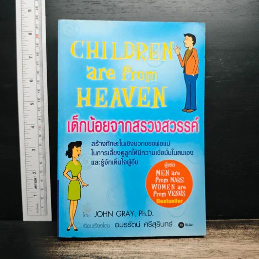 เด็กน้อยจากสรวงสวรรค์ Children are from Heaven - John Gray, Ph.D. รูปที่ 1