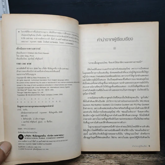 เด็กน้อยจากสรวงสวรรค์ Children are from Heaven - John Gray, Ph.D. รูปที่ 6