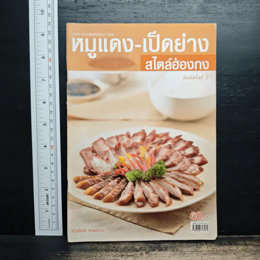 หมูแดง-เป็ดย่าง สไตล์ฮ่องกง - ทวีศักดิ์ เกษปทุม รูปที่ 1