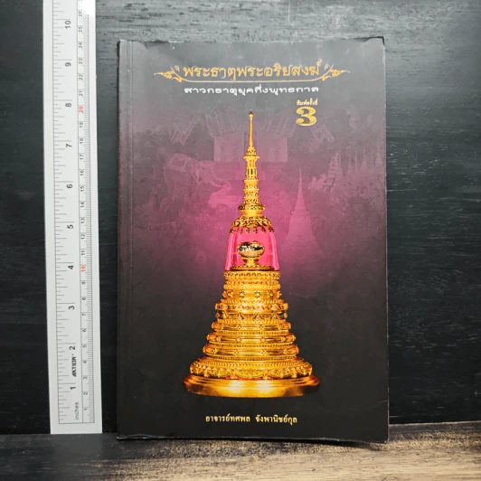 พระธาตุพระอริยสงฆ์ สาวกธาตุยุคกึ่งพุทธกาล - อาจารย์ทศพล จังพานิชย์กุล รูปที่ 1