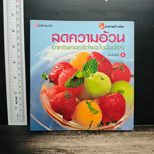 ลดความอ้วน อาหารแคลอรีต่ำและไขมันน้อย รูปที่ 1