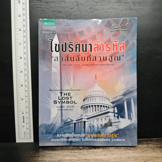 ไขปริศนาล่ารหัสสาส์นลับที่สาบสูญ - จอห์น วีเบอร์, ศรรวริศา เมฆไพบูลย์ รูปที่ 1