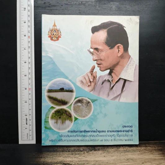 ประกวดการจัดการทรัพยากรน้ำชุมชน ตามแนวพระราชดำริ รูปที่ 1