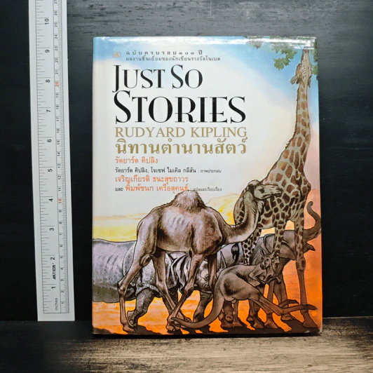 Just So Stories Rudyard Kipling นิทานตำนานสัตว์ - รัดยาร์ด คิปลิง รูปที่ 1