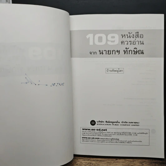 109 หนังสือควรอ่าน จาก นายกฯ ทักษิณ รูปที่ 6