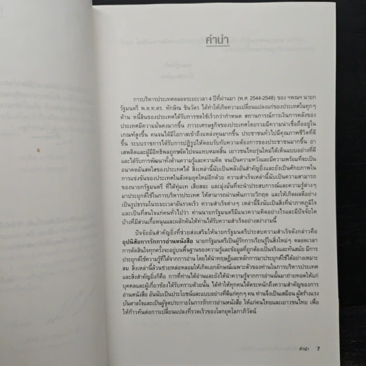 109 หนังสือควรอ่าน จาก นายกฯ ทักษิณ รูปที่ 7
