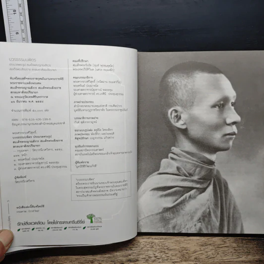บวรธรรมบพิตร ประมวลพระรูป - สมเด็จพระญาณสังวร สมเด็จพระสังฆราช สกลมหาสังฆปริณายก รูปที่ 6