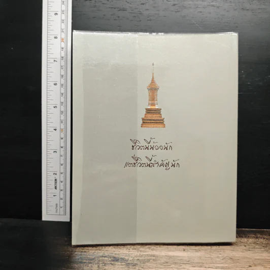 บวรธรรมบพิตร ประมวลพระรูป - สมเด็จพระญาณสังวร สมเด็จพระสังฆราช สกลมหาสังฆปริณายก รูปที่ 2
