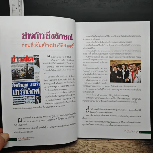 49 วัน ยิ่งลักษณ์สู่นายกฯหญิง คนแรกของประเทศไทย รูปที่ 8
