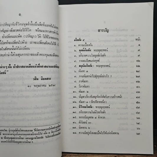 หลักคำสอนสำคัญในพระพุทธศาสนา - วศิน อินทสระ รูปที่ 8