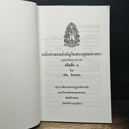 หลักคำสอนสำคัญในพระพุทธศาสนา - วศิน อินทสระ รูปที่ 6