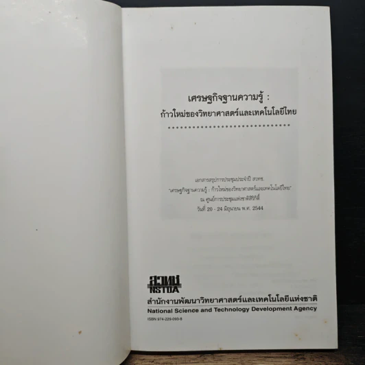 เศรษฐกิจฐานความรู้ ก้าวใหม่ของวิทยาศาสตร์และเทคโนโลยีไทย รูปที่ 6