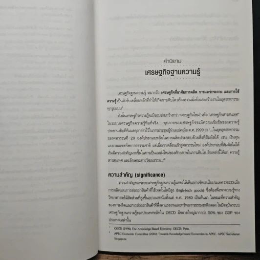 เศรษฐกิจฐานความรู้ ก้าวใหม่ของวิทยาศาสตร์และเทคโนโลยีไทย รูปที่ 9