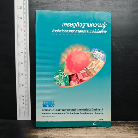 เศรษฐกิจฐานความรู้ ก้าวใหม่ของวิทยาศาสตร์และเทคโนโลยีไทย รูปที่ 1