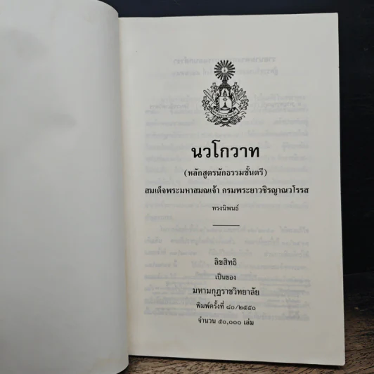 นวโกวาท หลักสูตรนักธรรมชั้นตรี - สมเด็จพระมหาสมณเจ้า กรมพระยาวชิรญาณวโรรส รูปที่ 6