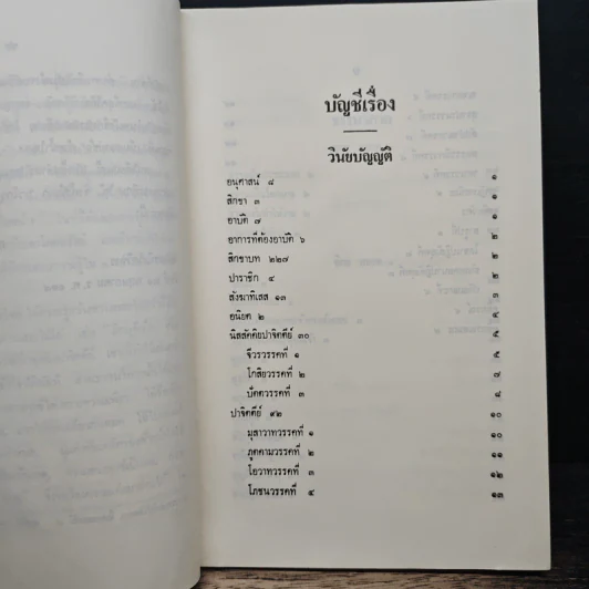 นวโกวาท หลักสูตรนักธรรมชั้นตรี - สมเด็จพระมหาสมณเจ้า กรมพระยาวชิรญาณวโรรส รูปที่ 8