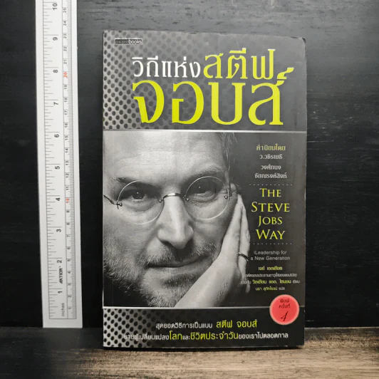 วิถีแห่งสตีฟจอบส์ The Steve Jobs Way - เจย์ เอลเลียต, วิลเลียม ไซมอน รูปที่ 1