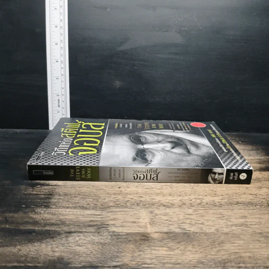 วิถีแห่งสตีฟจอบส์ The Steve Jobs Way - เจย์ เอลเลียต, วิลเลียม ไซมอน รูปที่ 3