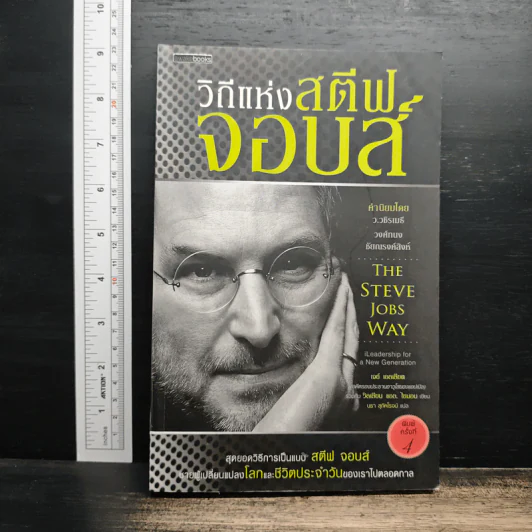 วิถีแห่งสตีฟจอบส์ The Steve Jobs Way - เจย์ เอลเลียต, วิลเลียม ไซมอน รูปที่ 1