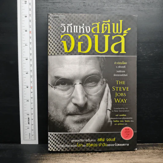 วิถีแห่งสตีฟจอบส์ The Steve Jobs Way - เจย์ เอลเลียต, วิลเลียม ไซมอน รูปที่ 1