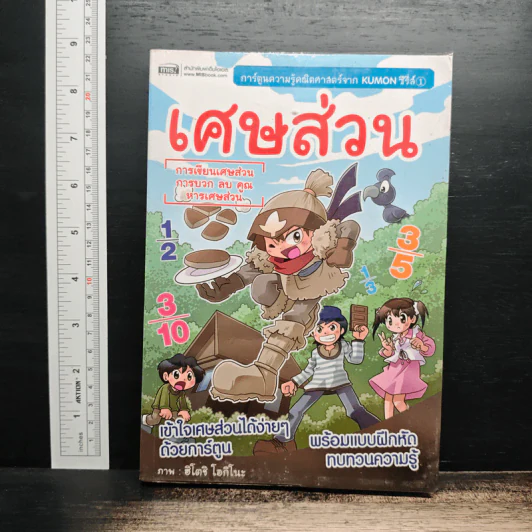 เศษส่วน การเขียนเศษส่วน การบวก ลบ คูณ หารเศษส่วน รูปที่ 1
