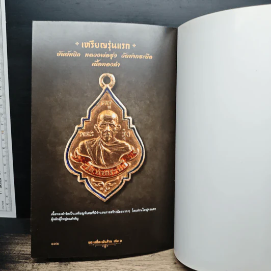 พระเครื่องพันล้าน เล่ม 2 รูปที่ 12
