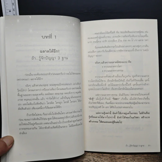 ฉลาด...ได้อีก - ดร. วรภัทร์ ภู่เจริญ รูปที่ 9