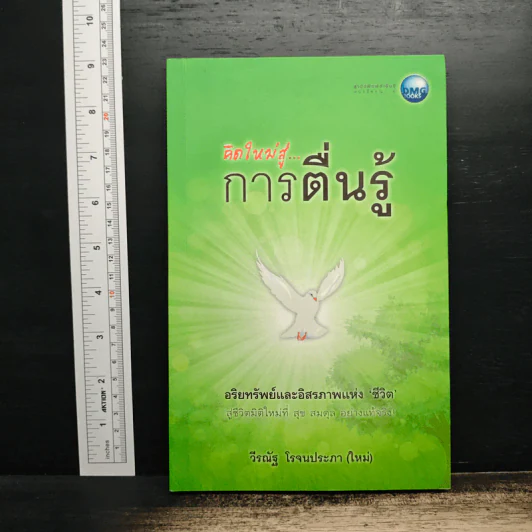 คิดใหม่สู่...การตื่นรู้ - วีรณัฐ โรจนประภา รูปที่ 1