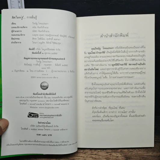 คิดใหม่สู่...การตื่นรู้ - วีรณัฐ โรจนประภา รูปที่ 6