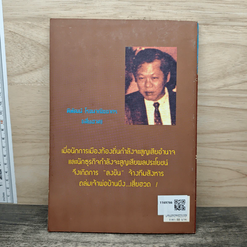 ถล่มเจ้าพ่อบ้านบึง (เสี่ยฮวด) - สุริยัน ศักดิ์ไธสง รูปที่ 5