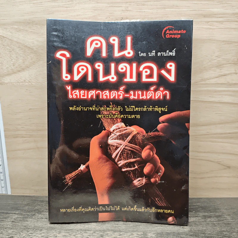 คนโดนของ ไสยศาสตร์-มนต์ดำ - นที ลานโพธิ์ รูปที่ 1