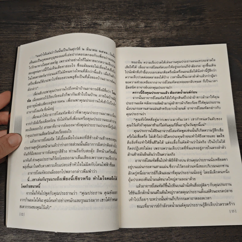 คนโดนของ ไสยศาสตร์-มนต์ดำ - นที ลานโพธิ์ รูปที่ 8