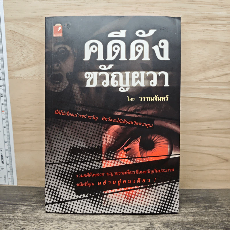 คดีดังขวัญผวา - วรรณจันทร์ รูปที่ 1