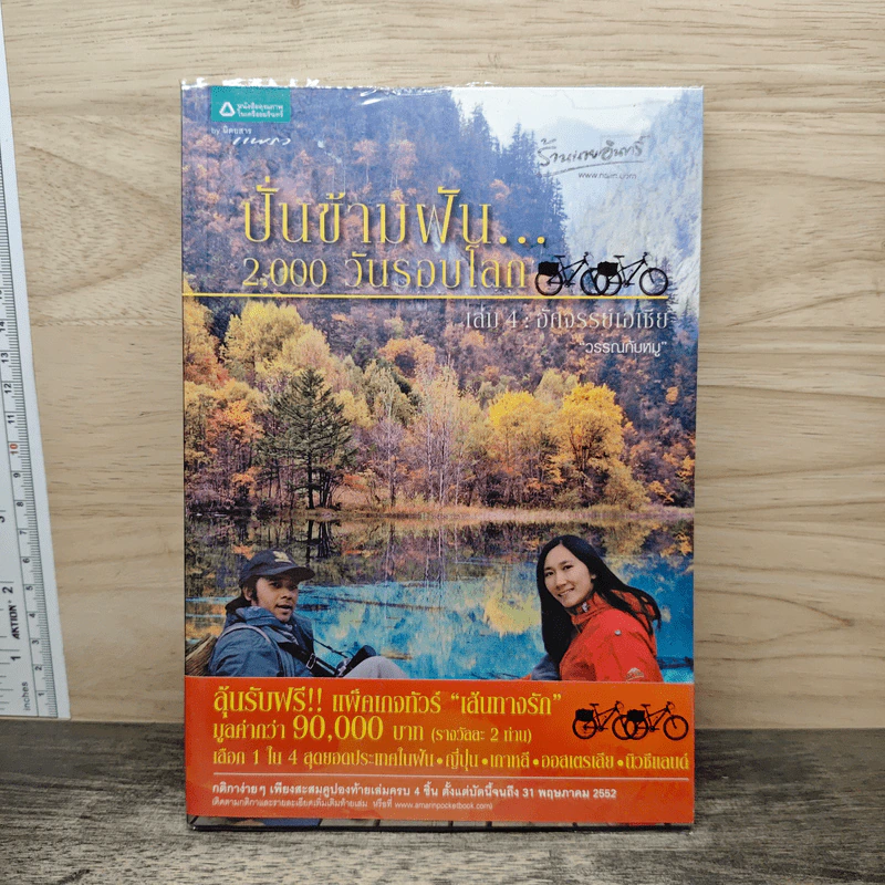 ปั่นข้ามฝัน 2,000 วันรอบโลก เล่ม 4 อัศจรรย์เอเชีย - วรรณกับหมู รูปที่ 1