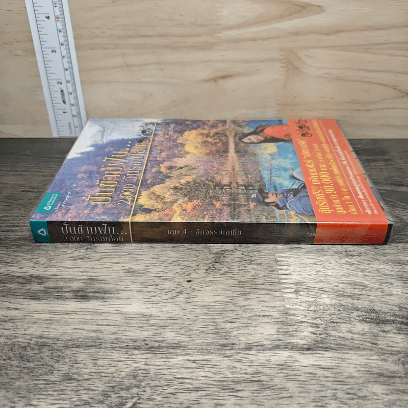 ปั่นข้ามฝัน 2,000 วันรอบโลก เล่ม 4 อัศจรรย์เอเชีย - วรรณกับหมู รูปที่ 2