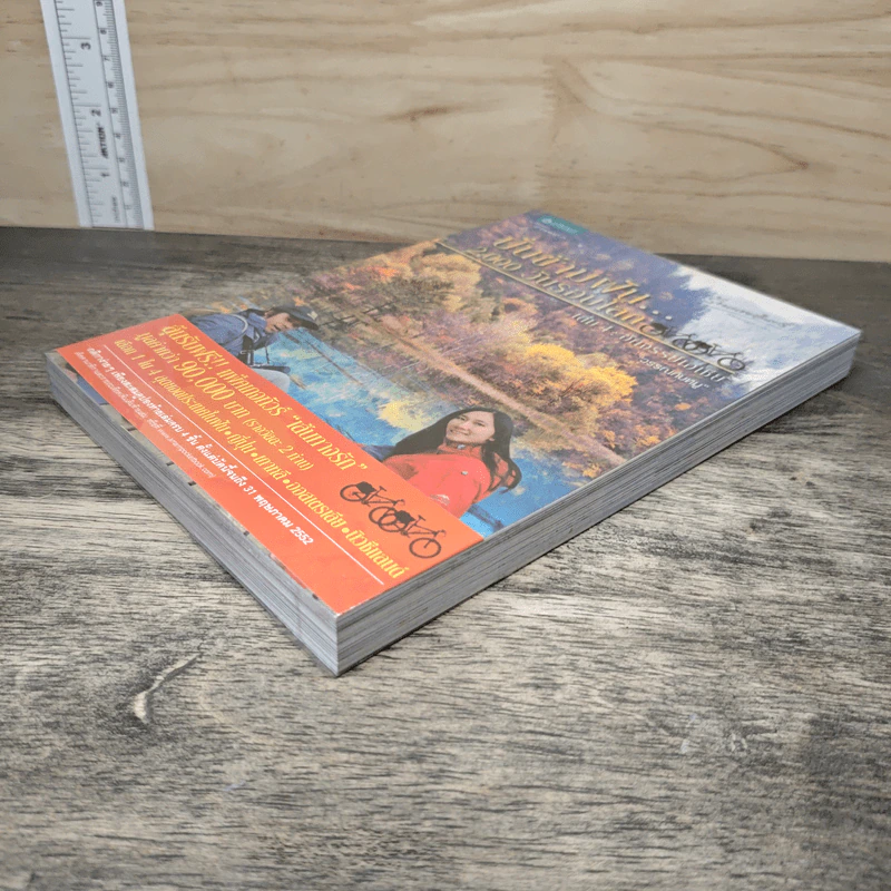 ปั่นข้ามฝัน 2,000 วันรอบโลก เล่ม 4 อัศจรรย์เอเชีย - วรรณกับหมู รูปที่ 3