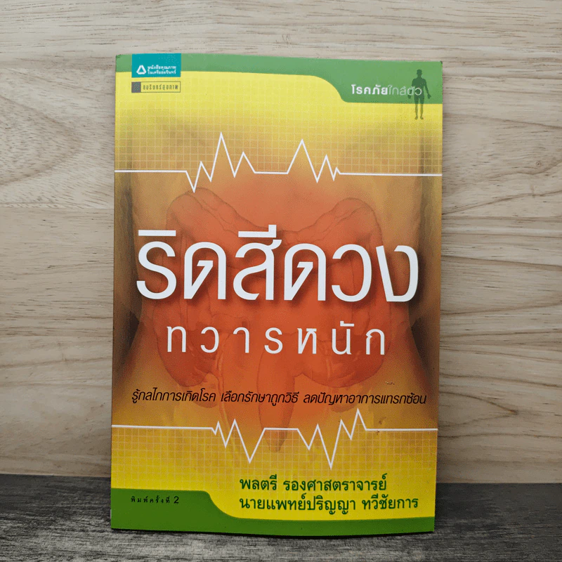 ริดสีดวงทวารหนัก - พลตรี รองศาสตราจารย์, นายแพทย์ปริญญา ทวีชัยการ รูปที่ 1